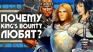 Почему KING'S BOUNTY любят? | ОБЗОР ИГРЫ