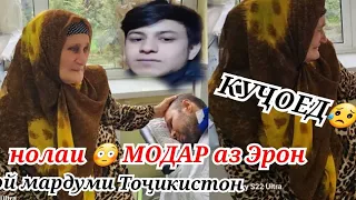 Эй Мардуми Тоҷикистон куҷоед 😳 нолаи Модари Тоҷик аз ш Эрон😭