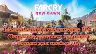 Максимальное увеличение ФПС в Far Cry New Dawn (для очень слабых пк)