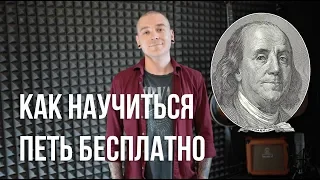 Как научиться петь бесплатно.