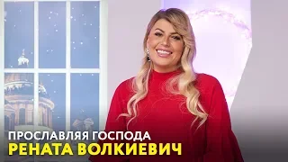 Рената Волкиевич «Прославляя Господа»