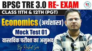 BPSC TRE 3.0 Re-Exam Economics Class 11th -12th Mock Test 01 || Rashid Sir || #bpsctre3 #bpsctreeco