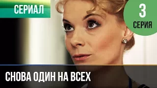 ▶️ Снова один на всех 3 серия - Мелодрама | Фильмы и сериалы