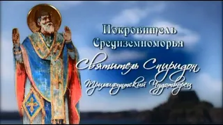 "Покровитель Середземномор`я", - найкращий фільм про святителя Спиридона Триміфунтського.