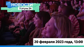 Новости Алтайского края 20 февраля 2023 года, выпуск в 13:00