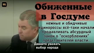 Депутат сказал ПРАВДУ, но Госдума утверждает закон "о оскорблении представителей власти"