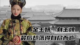 金玉妍一身王牌，最后卻落得自盡而亡，一盤好棋被打成這樣