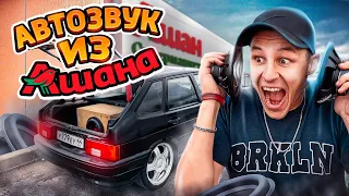 Самый дешманский автозвук из Ашан - 180ватт за 850рублей. ВАЗ 2114