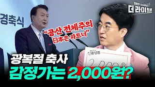 "일본이 광복시켜 줬나요?" (김성회) vs "과거에 얽매일 수 없습니다" (김병민) [KBS 더라이브 230815]