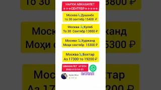 Авиабилеты АРЗОН✈️ АВИАКАССА АРЗОН  #авиабилеты #авиакасса #Азимжон #радиои_озоди #мусофир #гарибо