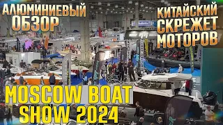 MOSCOW BOAT SHOW 2024 МОСКОВСКОЕ БОУТ ШОУ 2024