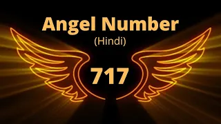 Angel Number 717 Twin Flame Messages in Hindi .717 एंजेल नंबर अर्थ और संदेश |  #717angelnumber