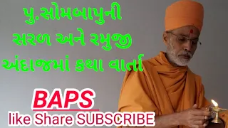 રમુજી !! પુ.સોમબાપુની કથાવાર્તા | somprakashswami pravasan baps |baps |