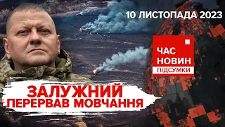 💥ЗАЛУЖНИЙ звітує про АВДІЇВКУ!🤯Термінатор - російська версія! Час новин: підсумки 21:00.10.11.2023