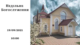 Недільне Богослужіння - 19 вересня 2021