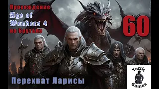 S4E60. Age of Wonders 4. Брутал. XL карта. Перехват Ларисы