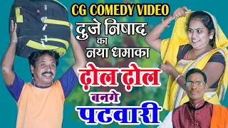 ढोल ढोल बनगे पटवारी छत्तीसगढ़ी कॉमेडी Dhol Dhol Bange Patwari New Cg Comedy Duje Nishad Ka Comedy