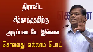 திராவிட சித்தாந்தத்திற்குஅடிப்படையே இல்லை சொல்வது எல்லாம் பொய் | Prabakaran | Thamarai TV | Dravidam