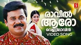 Raavil Aaro Video Song | Soothradharan | Dileep | Meera Jasmine | KJ Yesudas | Sujatha Mohan