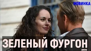 Зеленый фургон. 1-16 серия (Детектив) сериал анонс, дата выхода