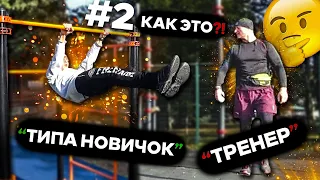 ВОРКАУТЕР притворяется НОВИЧКОМ на СПОРТИВНОЙ ПЛОЩАДКЕ | ЧАСТЬ 2 | РЕАКЦИЯ ПРЕПОДАВАТЕЛЕЙ