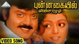 புன்னகையில் மின்சாரம் HD Video Song | Bharathan | Vijayakanth | Bhanupriya | Ilaiyaraaja