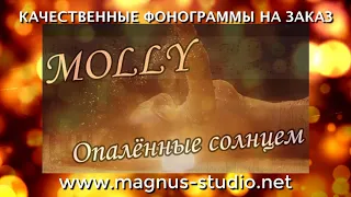 MOLLY - Опалённые Солнцем, минусовка, фрагмент, DEMO