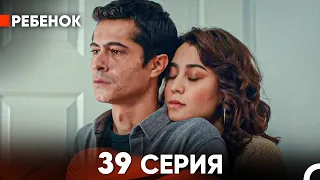 Ребенок Cериал 39 Серия (Русский Дубляж)