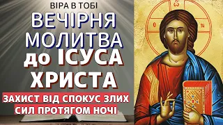 Молитви вечірні Молитва до Господа Ісуса Христа