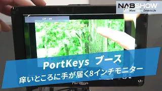 【NAB SHOW 2024】PortKeysの痒いところに手が届く8インチモニター@やまもんさかいNAB回遊録2024