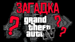 Загадка города Либерти Сити из GTA IV 🔍