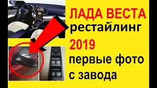 Новая Лада Веста рестайлинг (FL) 2019-2020 (часть 2)  первые фото + про AMT 3.0