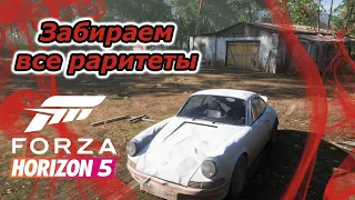 Forza Horizon 5. Где найти все раритеты?