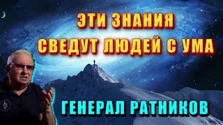 Последнее ОБРАЩЕНИЕ к ЧЕЛОВЕЧЕСТВУ⚡ генерал РАТНИКОВ 🔥