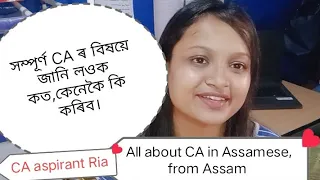 ALL ABOUT CA IN ASSAMESE...CA IN ASSAM...CA ASPIRANT RIA... অসমবাসী ৰাইজৰ বাবে CA informative video