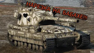 БАБАХА НАРЕЗКА FV215b 183!!!