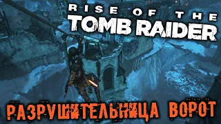 Rise of The Tomb Raider - часть 34 [Разрушительница ворот. Разбить лед. Механизм. Бессмертные]