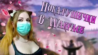 WARFACE ► Покатушечки с девушкой в WARFACE ► Стрим ►