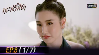 กระเช้าสีดา | EP.8 (1/7) | 21 ต.ค. 64 | one31