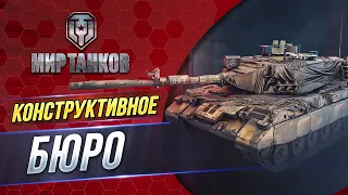 Как получить танк 10 уровня LION Конструкторское бюро РОЗЫГРЫШ ГОЛДЫ #миртанков #желько