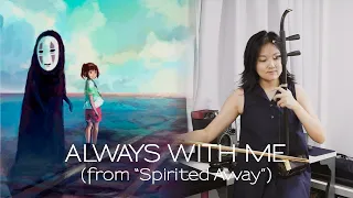 Always With Me (From "Spirited Away") [Erhu Cover] 千と千尋の神隠し【二胡】