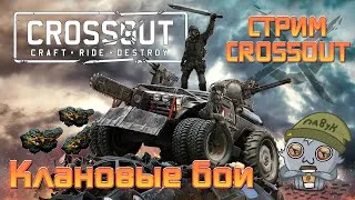 Crossout КВ ► Кроссаут ► КЛАН - CRAZY CREATORS  02.02