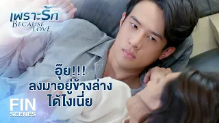 FIN | คืนนี้ต้องมีคนนอนด้วยคอยอยู่ใกล้ๆ เผื่ออาการกำเริบ | เพราะรัก EP.10 | Ch3Thailand