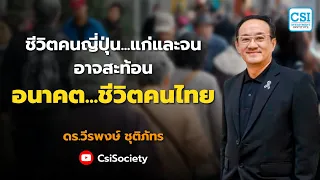 ชีวิตคนญี่ปุ่น...แก่และจน  อาจสะท้อน "อนาคต...ชีวิตคนไทย" โดย ดร.วีรพงษ์ ชุติภัทร์