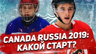 Как СТАРТОВАЛА МОЛОДЕЖНАЯ СБОРНАЯ РОССИИ Валерия БРАГИНА? Первые ИТОГИ CANADA RUSSIA SERIES 2019