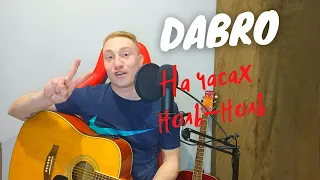 Dabro - На часах ноль-ноль под гитару (Cover)