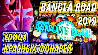 #59. НОЧНАЯ ЖИЗНЬ Пхукета. БАНГЛА РОУД / BANGLA ROAD - 2019. Улица КРАСНЫХ ФОНАРЕЙ