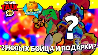 🥳БРАВЛ ТОЛК БУДЕТ УЖЕ СКОРО?! КАКИЕ ПОДАРКИ ДАДУТ ВСЕМ ИГРОКАМ В БРАВЛ СТАРС?! СЛИВ НОВОГО БРАВЛЕРА!