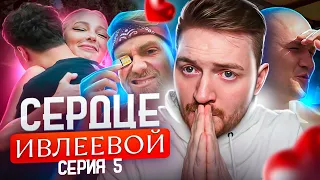 Сердце Ивлеевой - 5 серия (Нам нагло врут )