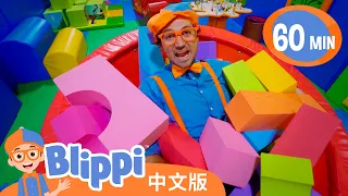 比利皮造访悠乐园地儿童室内游乐场 | Learn Shapes and Colours | Blippi 中文版 | 儿童教育视频 | 实景探索